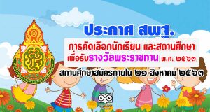 ประกาศ สพฐ. เรื่อง การคัดเลือกนักเรียน และสถานศึกษา เพื่อรับรางวัลพระราชทาน พ.ศ. ๒๕๖๓ สถานศึกษายื่นขอรับการประเมินภายใน ๒๑ สิงหาคม ๒๕๖๓