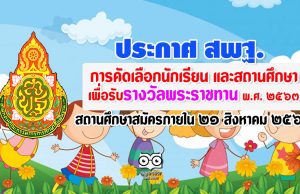 ประกาศ สพฐ. เรื่อง การคัดเลือกนักเรียน และสถานศึกษา เพื่อรับรางวัลพระราชทาน พ.ศ. ๒๕๖๓ สถานศึกษายื่นขอรับการประเมินภายใน ๒๑ สิงหาคม ๒๕๖๓