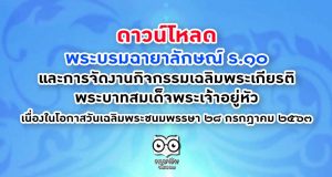 ดาวน์โหลดQR-code พระบรมฉายาลักษณ์ ร.๑๐ และการจัดงานกิจกรรมเฉลิมพระเกียรติพระบาทสมเด็จพระเจ้าอยู่หัว เนื่องในโอกาสวันเฉลิมพระชนมพรรษา ๒๘ กรกฎาคม ๒๕๖๓