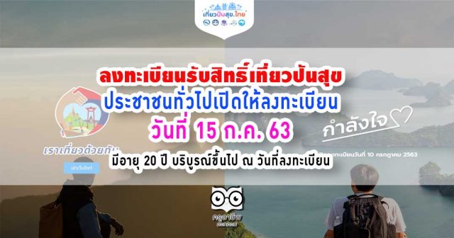 ลงทะเบียนรับสิทธิ์เที่ยวปันสุข รัฐร่วมจ่ายค่าที่พักร้อยละ 40 แต่ไม่เกิน 3,000 บาท ต่อห้องต่อคืน คนไทยอายุ 20 ปีขึ้นไปมีสิทธิ์ลงทะเบียน