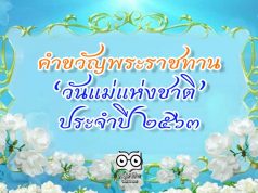 คำขวัญพระราชทาน "วันแม่แห่งชาติ" ประจำปี 2563
