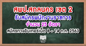 สพป.สกลนคร เขต 2 รับสมัครพนักงานราชการครู 25 อัตรา สมัครทางอินเทอร์เน็ต 8 - 14 กรกฏาคม 2563