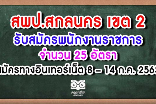 สพป.สกลนคร เขต 2 รับสมัครพนักงานราชการครู 25 อัตรา สมัครทางอินเทอร์เน็ต 8 - 14 กรกฏาคม 2563
