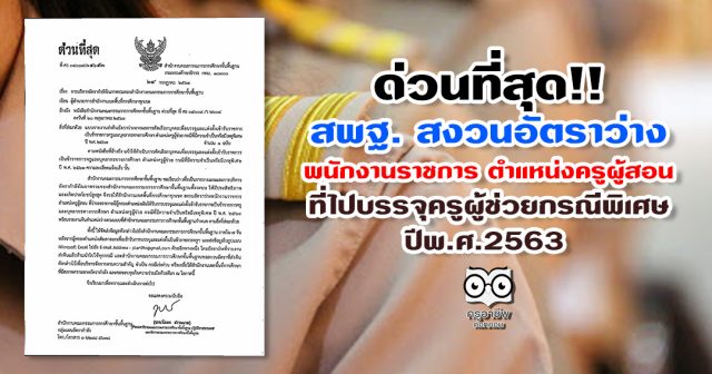ด่วนที่สุด สพฐ. สงวนอัตราว่างพนักงานราชการ ตำแหน่งครูผู้สอน ที่ไปบรรจุครูผู้ช่วย กรณีพิเศษ ปีพ.ศ.2563