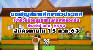 ขอเชิญสถานศึกษาทั่วประเทศ เข้าร่วมกิจกรรมสถานศึกษาปลอดภัย ประจำปี พ.ศ. 2563 สมัครภายใน 15 ก.ค.63