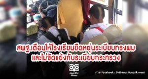 สพฐ.เตือนให้โรงเรียนยืดหยุ่นระเบียบทรงผม และไม่ขัดแย้งกับระเบียบกระทรวง