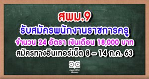 สพม.9 รับสมัครพนักงานราชการ 24 อัตรา เงินเดือน 18,000 บาท สมัครทางอินเทอร์เน็ต 8 – 14 ก.ค. 63