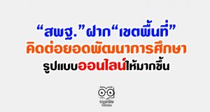 สพฐ.ฝาก เขตพื้นที่คิดต่อยอดพัฒนาการศึกษาในรูปแบบออนไลน์ให้มากขึ้น