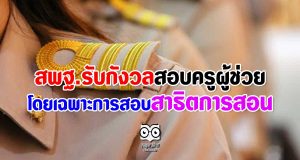 สพฐ.รับกังวลสอบครูผู้ช่วย โดยเฉพาะการสอบสาธิตการสอน
