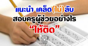 แนะนำ "เคล็ด(ไม่)ลับ สอบครูผู้ช่วยอย่างไรให้ติด"
