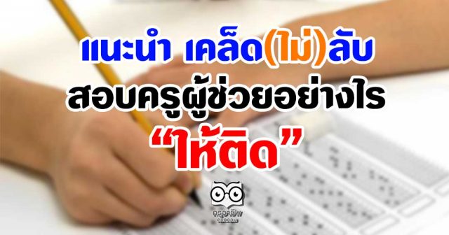 แนะนำ "เคล็ด(ไม่)ลับ สอบครูผู้ช่วยอย่างไรให้ติด"