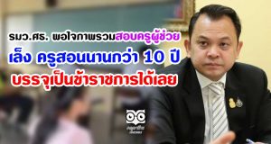 รมว.ศธ. พอใจภาพรวมสอบครูผู้ช่วย เล็ง ครูสอนนานกว่า 10 ปี บรรจุเป็นข้าราชการได้เลย