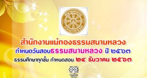 สำนักงานแม่กองธรรมสนามหลวง กำหนดวันสอบธรรมสนามหลวง ประจำปีการศึกษา 2563