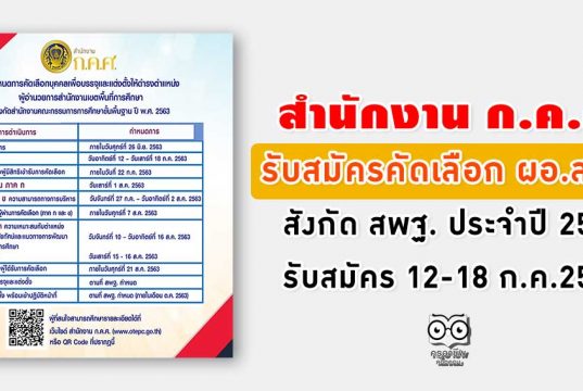 สำนักงาน ก.ค.ศ. รับสมัครคัดเลือกบุคคลเพื่อบรรจุและแต่งตั้งให้ดำรงตำแหน่ง ผอ.สพท. สังกัด สพฐ. ประจำปี 2563 รับสมัคร 12-18 ก.ค.2563