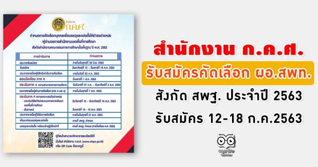สำนักงาน ก.ค.ศ. รับสมัครคัดเลือกบุคคลเพื่อบรรจุและแต่งตั้งให้ดำรงตำแหน่ง ผอ.สพท. สังกัด สพฐ. ประจำปี 2563 รับสมัคร 12-18 ก.ค.2563