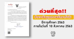 ด่วนที่สุด!! สพฐ. สำรวจข้อมูลสภาพอัตรากำลัง ปีการศึกษา 2563 ภายในวันที่ 10 สิงหาคม 2563
