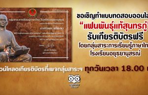 ขอเชิญทำแบบทดสอบออนไลน์ “แฟนพันธุ์เเท้สุนทรภู่” รับเกียรติบัตรฟรี โดยกลุ่มสาระการเรียนรู้ภาษาไทย โรงเรียนอยุธยานุสรณ์