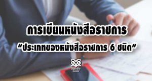 การเขียนหนังสือราชการ “ประเภทของหนังสือราชการ 6 ชนิด”