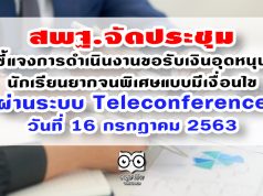 สพฐ.จัดประชุมชี้แจงการดำเนินงานการขอรับเงินอุดหนุนนักเรียนยากจนพิเศษแบบมีเงื่อนไข ผ่านระบบ Teleconference วันที่ 16 กรกฎาคม 2563