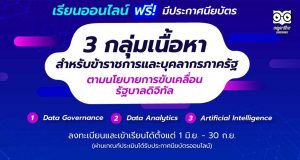 แนะนำเรียนออนไลน์ ฟรี!! มีใบประกาศ 3 คอร์สสุดฮอต สำหรับข้าราชการและบุคลากรภาครัฐ ตามนโยบายขับเคลื่อนรัฐบาลดิจิทัล