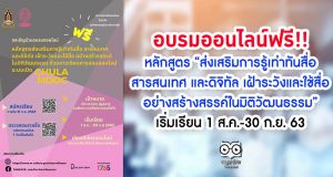 อบรมออนไลน์ฟรี!! หลักสูตร "ส่งเสริมการรู้เท่าทันสื่อ สารสนเทศ และดิจิทัล เฝ้าระวังและใช้สื่ออย่างสร้างสรรค์ในมิติวัฒนธรรม" เริ่มเรียนตั้งแต่วันที่ 1 ส.ค.-30 ก.ย. 63