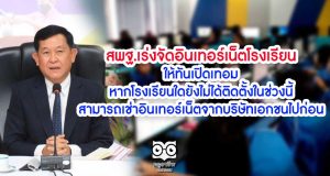 สพฐ.เร่งจัดอินเทอร์เน็ตโรงเรียนให้ทันเปิดเทอม หากโรงเรียนใดยังไม่ได้ติดตั้งในช่วงนี้ สามารถเช่าอินเทอร์เน็ตจากบริษัทเอกชนไปก่อน