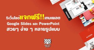 5 เว็บไซต์แจกฟรี เทมเพลต Google Slides และ PowerPoint สวยๆ ง่าย ๆ หลายรูปแบบ