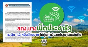 สตง.แจงเน็ตประชารัฐ วงเงิน 1.3 หมื่นล้านบาท ไม่คุ้มค่าเงินงบประมาณแผ่นดิน
