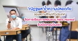 "ณัฏฐพล"ย้ำความปลอดภัยของสถานศึกษาทั่วประเทศ จัดการเรียนการสอนแบบ New Normal รับเปิดเทอมวันแรก