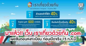 มาแล้ว!! เว็บ เราเที่ยวด้วยกัน .com เผยขั้นตอนลงทะเบียน ก่อนเปิดจริง 15 ก.ค.นี้