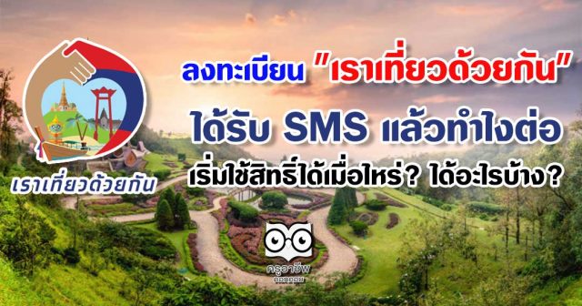 ลงทะเบียน "เราเที่ยวด้วยกัน" ได้รับ SMS แล้วทำไงต่อ เริ่มใช้สิทธิ์ได้เมื่อไหร่? ได้อะไรบ้าง?
