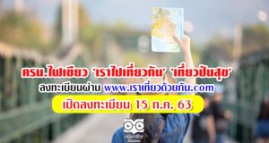 ครม.ไฟเขียว ‘เราไปเที่ยวกัน’ ‘เที่ยวปันสุข’ ลงทะเบียนผ่าน www. เราเที่ยวด้วยกัน .com เปิดลงทะเบียน 15 ก.ค. 63