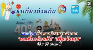 มาแล้ว!! ขั้นตอนรับสิทธิแพ็กเกจ 'เราเที่ยวด้วยกัน' 'เที่ยวปันสุข' เริ่ม 15 ก.ค. นี้