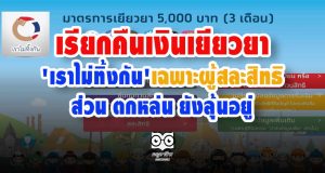 เรียกคืนเงินเยียวยา 'เราไม่ทิ้งกัน'เฉพาะผู้สละสิทธิ ส่วน ตกหล่น ยังลุ้นอยู่