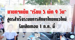 นายกฯแย้ม “เรียน 5 พัก 9 วัน” สูตรสำเร็จระบบการศึกษาไทยแนวใหม่ รับเปิดเทอม 1 ก.ค. นี้