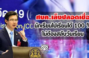 ศบค.เล็งปลอดเชื้อ ให้นักเรียนสามารถไปเรียนได้ 100 % ไม่ต้องสลับวันเรียน