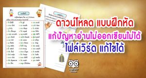 ดาวน์โหลด แบบฝึกหัด แก้ปัญหาอ่านไม่ออกเขียนไม่ได้ ไฟล์เวิร์ด แก้ไขได้ โดย สพป. สุพรรณบุรี 3