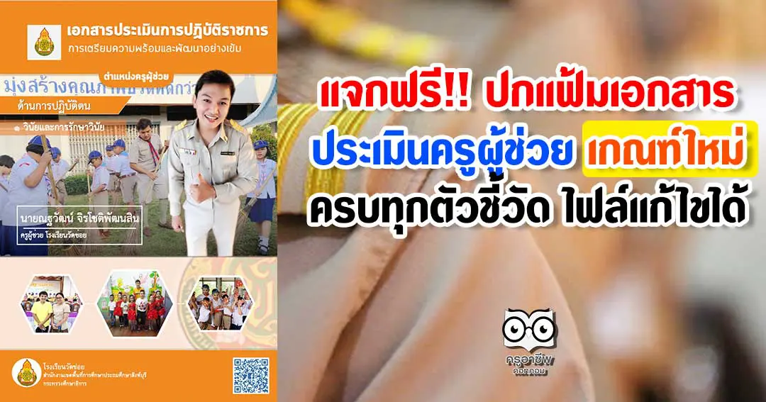 ปกแฟ้มเอกสารประเมิน ครูผู้ช่วย เกณฑ์ใหม่ ครบทุกตัวชี้วัด ไฟล์แก้ไขได้ - ครู อาชีพดอทคอม ปกแฟ้มเอกสารประเมิน ครูผู้ช่วย เกณฑ์ใหม่ ครบทุกตัวชี้วัด ไฟล์แก้ไขได้ - ครู อาชีพดอทคอม