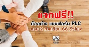 แจกฟรี!! ตัวอย่าง แบบฟอร์ม PLC ครบ 2 ภาคเรียน 66 ชั่วโมง