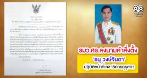 รมว.ศธ.ลงนามคำสั่งตั้ง'ธนุ วงษ์จินดา' ปฎิบัติหน้าที่เลขาธิการคุรุสภา
