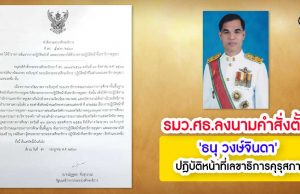 รมว.ศธ.ลงนามคำสั่งตั้ง'ธนุ วงษ์จินดา' ปฎิบัติหน้าที่เลขาธิการคุรุสภา