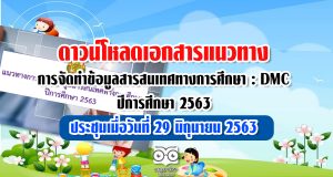 ดาวน์โหลด แนวทางการจัดทำข้อมูลสารสนเทศทางการศึกษา : DMC ปีการศึกษา 2563 ประชุมเมื่อวันที่ 29 มิถุนายน 2563