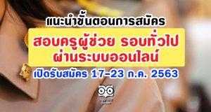 แนะนำขั้นตอนการสมัครสอบครูผู้ช่วย รอบทั่วไป ผ่านระบบออนไลน์ เปิดรับสมัครวันที่ 17-23 กรกฎาคม 2563
