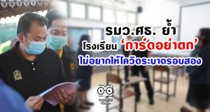 รมว.ศธ. ย้ำ โรงเรียนการ์ดอย่าตก ไม่อยากให้โควิดระบาดรอบสอง