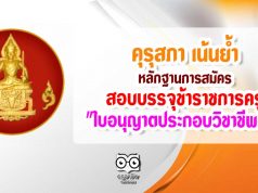 คุรุสภา เน้นย้ำ หลักฐานการสมัครสอบบรรจุเป็นข้าราชการครู "ใบอนุญาตประกอบวิชาชีพครู"
