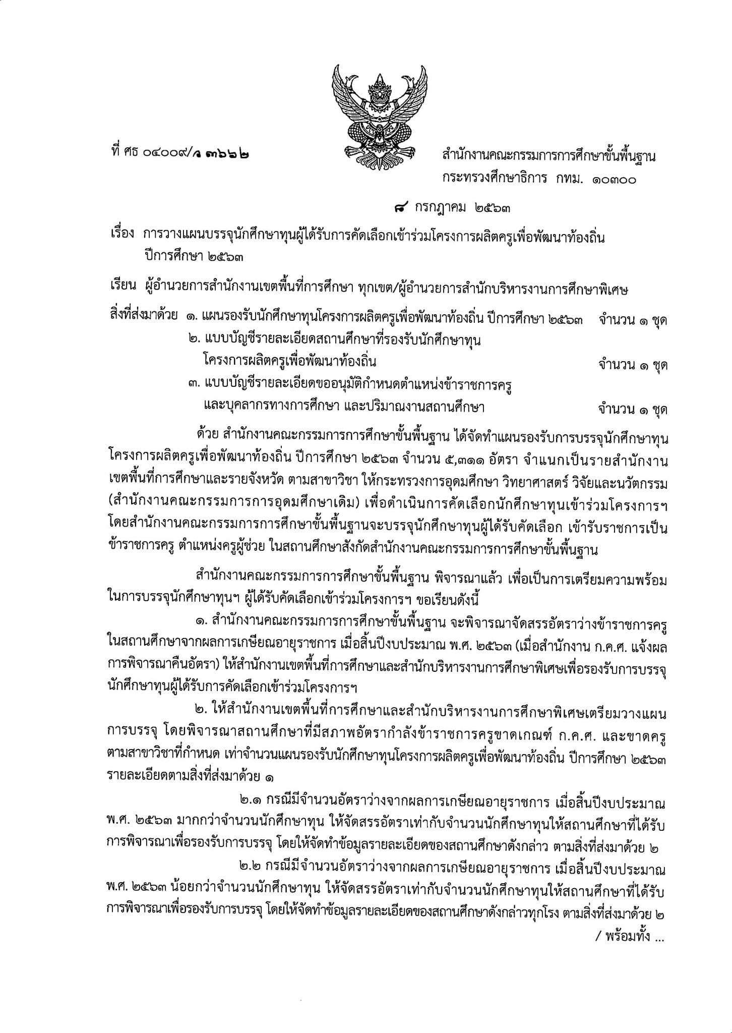 การวางแผนบรรจุนักศึกษาทุนโครงการผลิตครูเพื่อพัฒนาท้องถิ่น บรรจุปีการศึกษา 2563 จำนวน 5,311 อัตรา