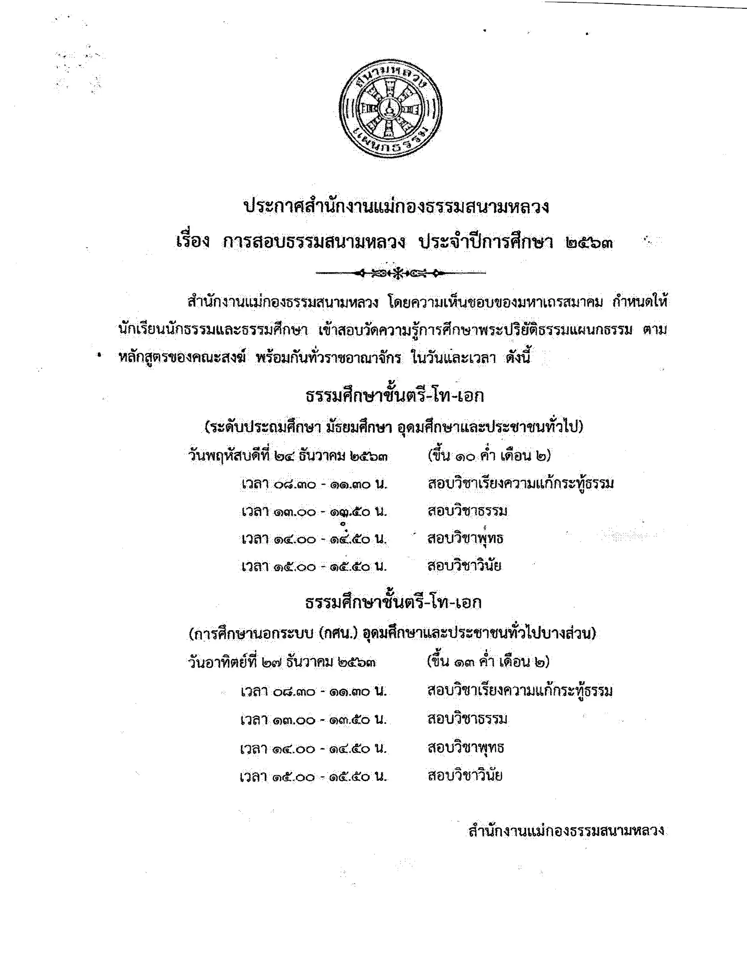 สำนักงานแม่กองธรรมสนามหลวง กำหนดวันสอบธรรมสนามหลวง ประจำปีการศึกษา 2563