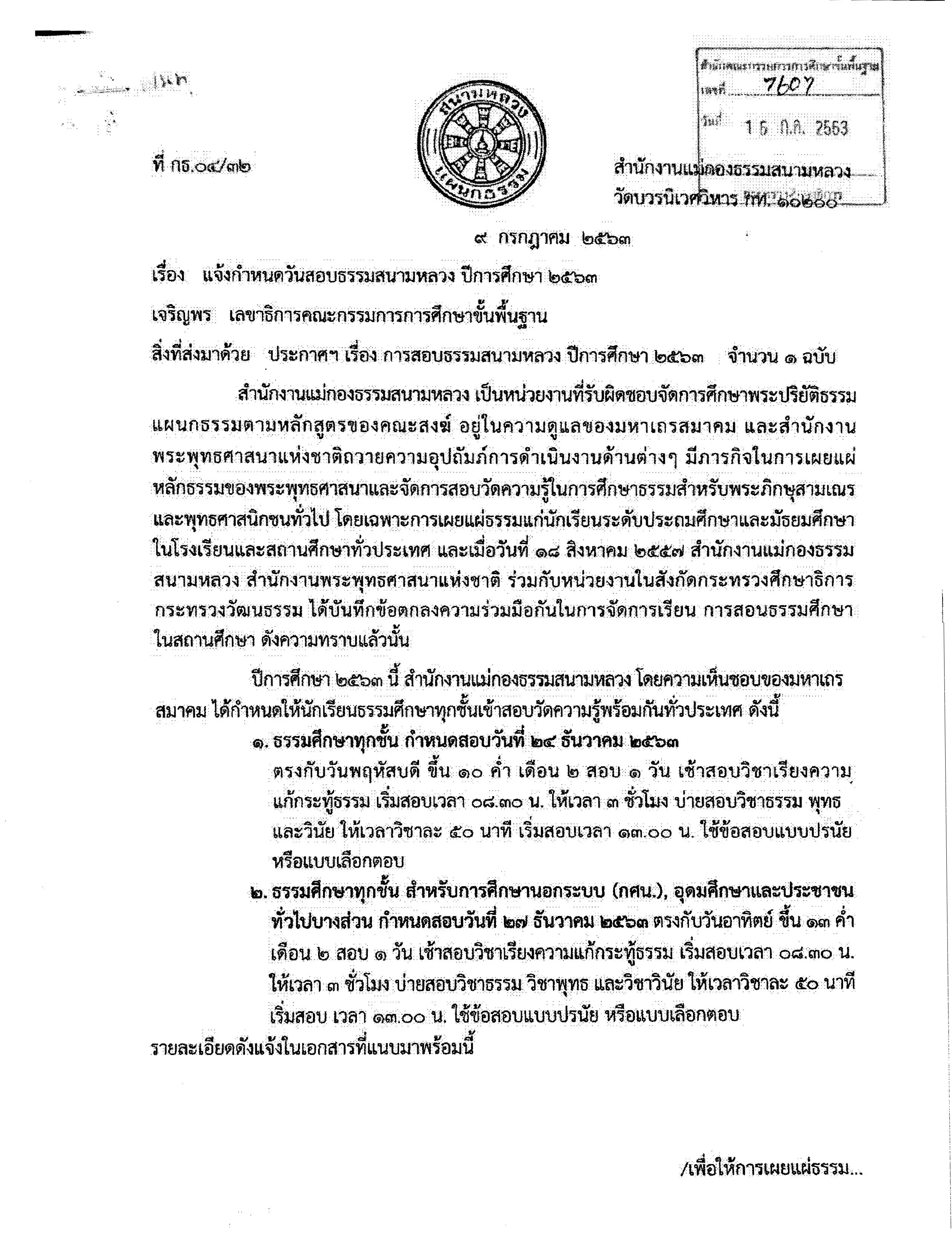 สำนักงานแม่กองธรรมสนามหลวง กำหนดวันสอบธรรมสนามหลวง ประจำปีการศึกษา 2563