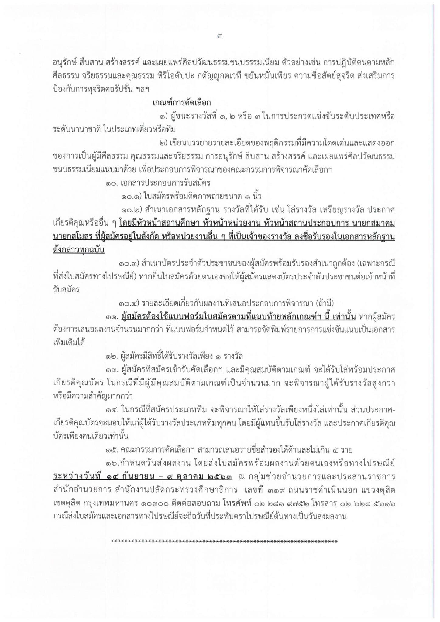 การคัดเลือกเด็กและเยาวชนที่นำชื่อเสียงมาสู่ประเทศชาติ ประจำปี ๒๕๖๔