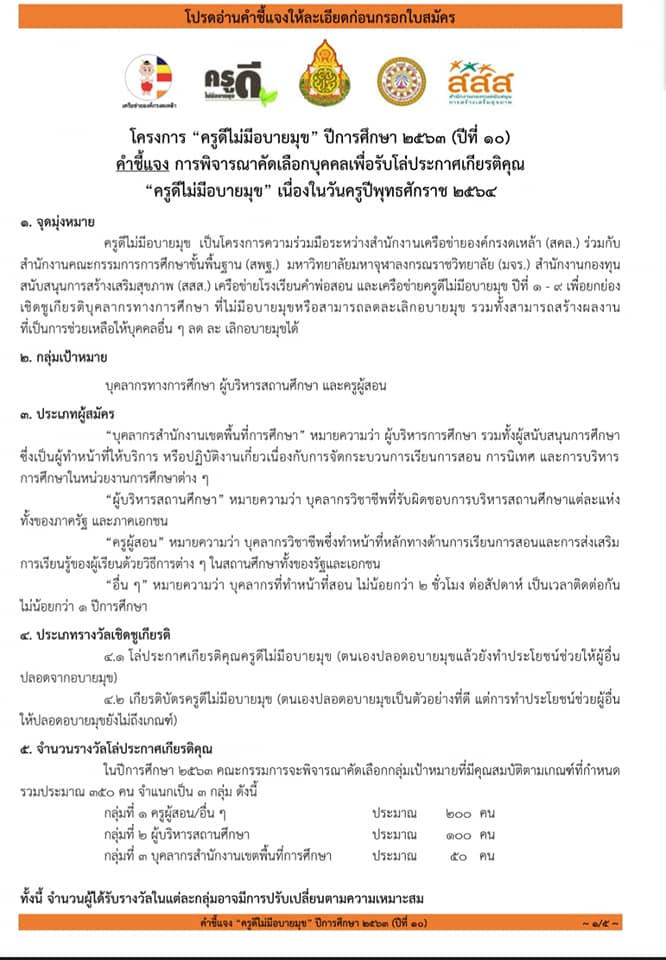 ขอเชิญสมัคร โครงการ "ครูดีไม่มีอบายมุข ปีการศึกษา ๒๕๖๓ ปีที่๑๐ " เนื่องในวันครู ปีการศึกษา ๒๕๖๔ ส่งใบสมัครภายใน ๒๑ สิงหาคม ๒๕๖๓